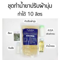 ราคา ชุดทำน้ำยาปรับผ้านุ่ม (ทำได้ 10 ลิตร) ประหยัด Fabric Softener Set (21591242532)