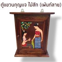 ราคา ตู้แขวนกุญแจ เพ้นลาย ตู้ไม้ ตู้แขวนกุญแจไม้สัก [คละลาย] (1217072667)