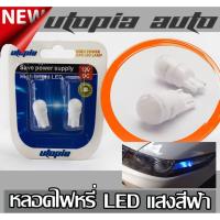 ราคา หลอดไฟหรี่ LED T10 หลอดเสียบ BY UTOPIA แสงสีฟ้าLED (Ice blue) (3158332885)