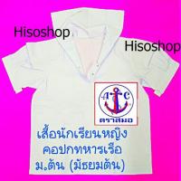 ราคา เสื้อนักเรียนหญิง มัธยมต้น ตราสมอ ปกทหารเรือ สีขาว หลากไซส์ (21889348313)