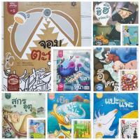 ราคา (มือสอง) นิทานกลอน สระแสนสนุก สำนักพิมพ์สานอักษร ชุดที่ 1 (24522933046)