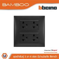 ราคา BTicino ชุดเต้ารับคู่ 3ขา 6ช่อง มีม่านนิรภัย สีดำ Duplex Socket 2P+E 16A 250V with Safety Shutter | Bamboo | Ucanbuys (25322412354)