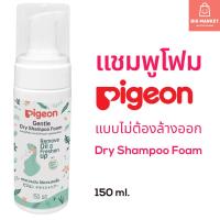 ราคา Pigeon แชมพูโฟมไม่ต้องล้างออก พีเจ้น 150 ml GENTLE DRY SHAMPOO FOAM แชมพูโฟมอาบน้ําแห้ง สูตรอ่อนโยน (43113694425)