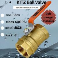 ราคา บอลวาล์วทองเหลือง Ball valve ทองเหลือง KITZ เกลียวใน 400P ขนาด 2“-3” (52450255160)