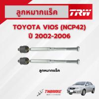 ราคา TRW ลูกหมากแร็ค TOYOTA VIOS ปี 2002-2006 ช่วงล่างTRW โตโยต้า วีออส โฉมแรก (ไม้ตีกลอง) /JAR7628 (2639363967)
