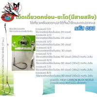 ราคา เบ็ดตกชะโด เบ็ดเดี่ยว พร้อมสลิง กบสะออน No.033 เบ็ดเดี่ยวตกช่อน ชะโด มีสายสลิง ใช้เกี่ยวเหยื่อสด (1339761539)