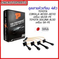 ราคา สายหัวเทียน TOYOTA AE100 / AE101 / AE111 / AE112 / AT190 / SOLUNA เครื่อง 4AFE / 5AFE / 7AFE - TPT-053 ผลิตในญี่ปุ่น (23857052165)