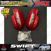 ราคา ครอบกระจกมองข้าง มีไฟเลี้ยว LED สำหรับรถ SUZUKI SWIFT ปี 2012 สีแดง ZTW (40-0410RP) (25913317205)