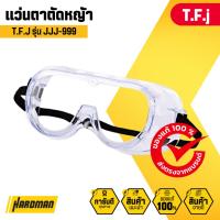 ราคา T.F.j JJJ-999 แว่นตาตัดหญ้า แว่นตากัดสะเก็ด แว่นเซฟตี้ แว่นกันลม แว่นกันฝุ่น (26980985719)