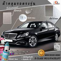 ราคา ตรงรุ่น 100% พร้อมส่ง! ผ้าคลุมรถ Benz E Class W212 Sedan/Facelift (5310268853)