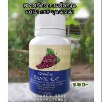 ราคา ส่งฟรี กิฟฟารีน​ Grape C-E Giffarine เกรป ซี-อี สารสกัดจากเมล็ดองุ่น บำรุงผิว บำรุงหัวใจ (3301754947)