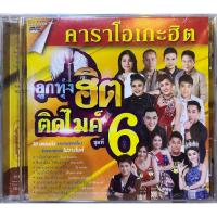 ราคา DVD KARAOKE ดีวีดี คาราโอเกะ ชุด แกรมมี่ ชุด ลูกทุ่งฮิตติดไมค์ 6 (23272493118)