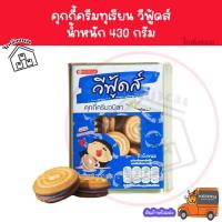 ราคา ✅ ค่าส่งถูกที่สุด ✅ คุกกี้ครีมขาว 430 กรัม ขนมปังปี๊บจิ๋ว VFOODS วีฟู้ดส์​ (18557938630)
