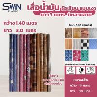 ราคา เสื่อน้ำมัน ปูพื้น ปูโต๊ะ กว้าง1.40เมตร // ยาว3เมตร จัดส่งแบบม้วน (PVC Flooring) (42168715743)