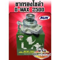 ราคา ขากรองโซล่า ISUZU D-MAX 2500 (NUK) (6782405413)