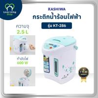 ราคา KASHIWA รุ่น KT-286 กระติกน้ำร้อน กระติกไฟฟ้า กระติก กระติกน้ำร้อนไฟฟ้า 2.5ลิตร รับประกันศูนย์ 1 ปี (29985271898)