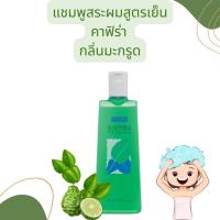 ราคา แชมพู สระผม กิฟฟารีน สูตรเย็น กิฟฟารีน คาฟิร่า กลิ่นมะกรูด Giffarine Kaffira Shampoo (25123130146)