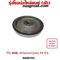 ราคา G000783 ฟลายวีล วีโก้ VIGO D4D 11 นิ้ว 1KD 2KD ฟลายวิล วีโก้ VIGO D4D 11 นิ้ว ไฟวีล ไฟวิล วีโก้ VIGO D4D 11 นิ้ว ฟอร์จูน (9026039524)