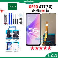 ราคา LCD OPPO A77 5G หน้าจอ+ทัช หน้าจอโทรศัพท์ หน้าจอ จอ oppo A77 5G / จอ oppo A57 5G จอแถมชุดไขควง+กาว (23645989360)