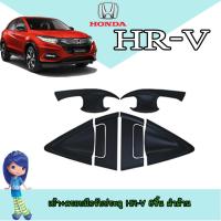 ราคา เบ้าประตู//เบ้ากันรอย//เบ้ารองมือเปิดประตู ฮอนด้า เอชอาร์-วี Honda HR-V ชุด8ชิ้นตามรูป hrv สีดำด้าน (9902596489)