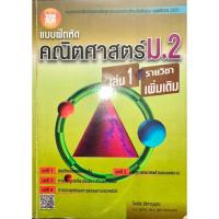 ราคา แบบฝึกหัดคณิตศาสตร์ รายวิชาเพิ่มเติม ม.2 เล่ม 1-2 (รวม 2 เล่ม) (40857172441)