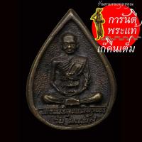ราคา เหรียญหล่อ หยดน้ำ พ่อท่านวัน มะนะโส ปี ๒๕๓๘ (14523817863)