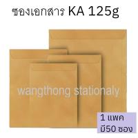 ราคา ซองน้ำตาล ซองเอกสาร เนื้อKA ขนาดA4 A5 ขยายข้าง/ไม่ขยายข้าง/มีครุฑ/ไม่มีครุฑ (27915678733)