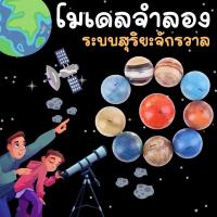 ราคา [พร้อมส่งจากไทย] โมเดลจำลองระบบสุริยะจักรวาล Solar System #ลูกบอล #ของเล่น #toys #โมเดลระบบสุริยะ #โมเดล (19800864343)