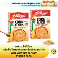 ราคา BSgoods(2x250g) kellogg's corn flakes nut honey crunch เคลล็อกส์ อาหารเช้า ซีเรียล ถั่วและน้ำผึ้ง / คอร์นเฟลก cereal (29336615011)