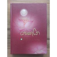 ราคา วรลาโภ ผู้ให้ธรรม เป็นพรอันประเสริฐ อนุสรณ์งานพระราชทานเพลิงศพ พระสุธรรมคณาจารย์(หลวงปู่เหรียญ วรลาโภ (ปกแข็ง) (27224656870)