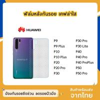 ราคา ฟิล์มหลัง Huawei ฟิล์มเคฟล่า แบบใส P9 P9Plus P10 P10Plus P20 P20Pro P30 P30lite P30Pro P40 P40Pro P40ProPlus P50 P50Pro (4050801002)
