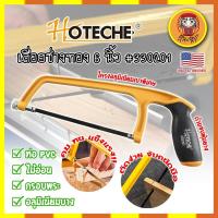 ราคา HOTECHE เลื่อยช่างทอง 6 นิ้ว #330201 เกรด USA. เลื่อยฉลุ เลื่อยไม้ เลื่อยพลาสติก พร้อมใบ (DM) (20588744610)