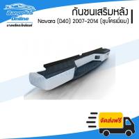 ราคา กันชนเสริมหลัง/กันชนหลัง/กันชนท้าย Nissan Navara (D40)(นาวาร่า) 2007-2011/2012-2014 (ทรงห้าง)(ชุบโครเมี่ยม) - Bangplu... (4534924012)