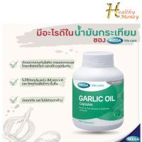ราคา MEGA Garlic Oil ( การ์ลิค ออย ) 100เม็ดMega We Care Garlic Oilน้ำมันกระเทียม ลดโคเลสเตอรอล (100 แคปซูล) (1736353582)