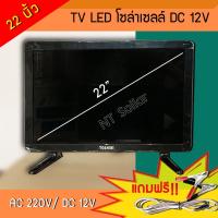 ราคา TOSHIBI LED TV 22 นิ้ว ใช้ได้ทั้งไฟบ้าน 220V / โซล่าเซลล์ DC 12V (7354203122)