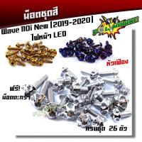 ราคา (ส่งฟรี) น็อตชุดสี เวฟ110i (2019-2023) ไฟหน้า LED หัวเฟือง ++แถมน็อตตะกร้า (ครบชุดมี 26ตัว)เลสแท้100 (4271210458)