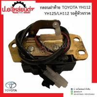 ราคา กลอนล็อคฝาท้าย โตโยต้า YH112/YH125/LH112 (รถตู้หัวจรวด) (Toyota) (21184146604)