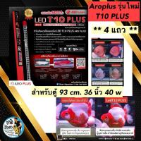 ราคา Aroplus T10 Plus หลอดไฟ2in1 โชว์ปลาและเทนนิ่งสำหรับปลาสีแดง T10 4แถว ขนาด 93 cm. ตู้36นิ้ว (8591014663)