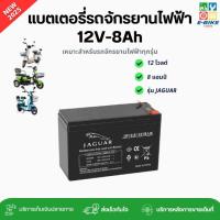 ราคา แบตเตอรี่จักรยานไฟฟ้า JAGUAR 12V8Ah เกรดเยอรมันนี 2025 พร้อมส่งในไทย อะไหล่จักรยานไฟฟ้าราคาถูก (28522762752)