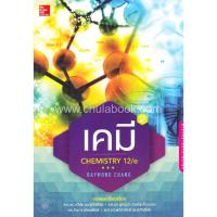 ราคา 9786163501325 เคมี เล่ม 2 (CHEMISTRY 12/E) (5923286768)