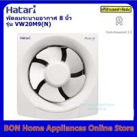 ราคา Hatari พัดลมดูดอากาศ พัดลมระบายอากาศติดผนัง รุ่น VW20M2(N) ขนาด 8 นิ้ว (15815598129)
