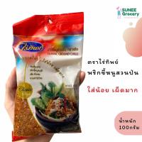 ราคา พริกขี้หนูสวนป่น ตราไร่ทิพย์ (100 กรัม) (12204655646)