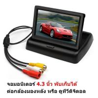 ราคา Mastersat Monitor จอมอนิเตอร์ TFT LCD ขนาด 4.3 นิ้ว เป็นแบบ พับเก็บได้ ต่อกล้องมองหลัง หรือ ดูทีวีดิจิตอล (2299636626)