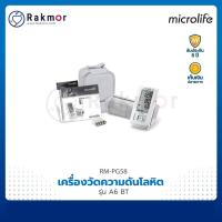 ราคา Microlife เครื่องวัดความดันโลหิตดิจิตอล รุ่น A6 BT (13340775812)