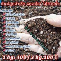 ราคา ดินปลูกแคคตัส ดินปลูกสำเร็จ ดินปลูก ดินปลูกไม้อวบน้ำ 500g - 1kg. (15650442157)