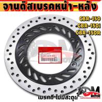 ราคา จานเบรค (หน้า 6 รู / 5 รู) - (หลัง 4 รู) ใส่ CBR150 CBR150i CBR150R (29972584375)