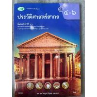ราคา หนังสือเรียน ประวัติศาสตร์สากล ม.4-6 #วพ. (26104602122)