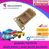 ราคา มือเปิดประตูใน มือเปิดใน TOYOTA RN25 RN30 LN40 BU20 BU3000 โตโยต้า คุณภาพดีเยี่ยม (28460470469)