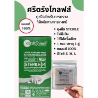 ราคา ถูกสุดๆ ถุงมือสเตอร์ไรด์ศรีตรัง แบบกล่อง ถุงมือปลอดเชื้อ ชนิดไม่มีแป้ง ขนาด S M L 40คู่:1กล่อง (18513576832)