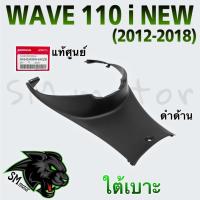 ราคา ใต้เบาะ (แท้ศูนย์) WAVE 110 i (2012-2018) (25755038341)